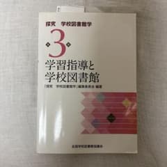 探求 学校図書館学 第3巻 学習指導と学校図書館のサムネイル
