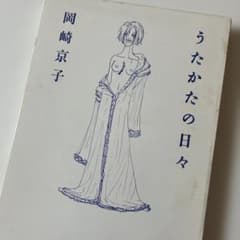 うたかたの日々 岡崎京子のサムネイル