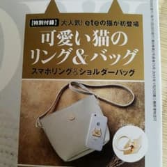 かわいい猫のリングとバッグ　雑誌の付録のサムネイル