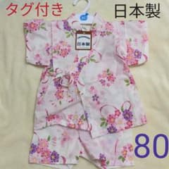 タグ付き☆　甚平①　80　☆花のサムネイル