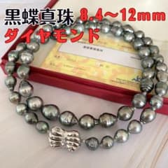 証明書有 黒蝶真珠 本真珠 ネックレス ダイヤモンド 8.4 - 12mm