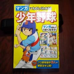 マンガでたのしくわかる! 少年野球のサムネイル