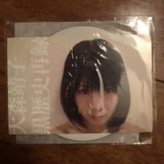 大森靖子 黒歴史再録 CDのサムネイル
