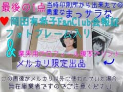 岡田有希子fanclubサラ会員証※ラストの1枚❤5月7日中迄特価 岡田有希子fanclubサラ会員証※ラストの1枚❤ - メルカリ