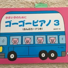 楽譜 ゴーゴーピアノ 3のサムネイル