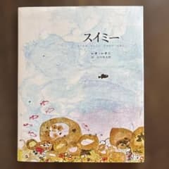 スイミー ちいさな かしこい さかなのはなし 絵本のサムネイル