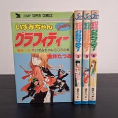 いずみちゃんグラフィティー 全4巻セット 金井たつお - メルカリ
