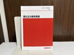 代ゼミ 国立大医系英語 2024 夏期講習会 - メルカリ