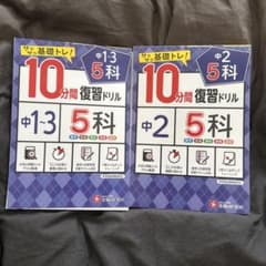 中1-3 中2 5科 10分間復習ドリル 受験研究社のサムネイル