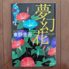 夢幻花 東野圭吾 PHP文芸文庫のサムネイル