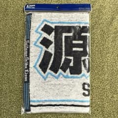 【新品・未開封】源田壮亮選手(西武ライオンズ) ジャガードフェイスタオルのサムネイル