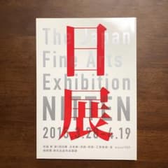 日展　図録　作品集　美品のサムネイル