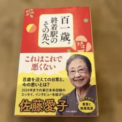 百一歳。終着駅のその先へのサムネイル
