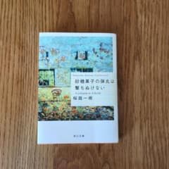 砂糖菓子の弾丸は撃ちぬけない 桜庭一樹 角川文庫のサムネイル