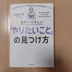 世界一やさしい「やりたいこと」の見つけ方 人生のモヤモヤから解放される自己理解…