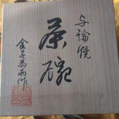 与論焼抹茶碗のサムネイル