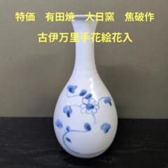 1178）☆特価☆有田焼 ☆大日窯 ☆焦破作 ☆古伊万里手花絵花入