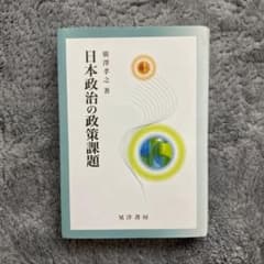 日本政治の政策課題 廣澤孝之 著 晃洋書房のサムネイル