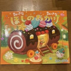 ちいさなちいさなほしのあかりのサムネイル