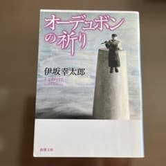 オーデュボンの祈り　伊坂幸太郎のサムネイル