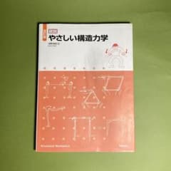 やさしい構造力学 改訂版のサムネイル