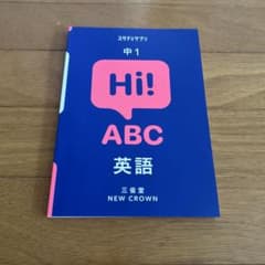 スタディサプリ 中1 英語 三省堂 NEW CROWNのサムネイル