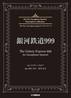 【サックス四重奏　楽譜】銀河鉄道999のサムネイル