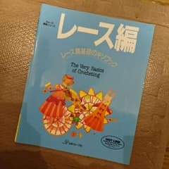 レース編 : レース編基礎のキソブックのサムネイル