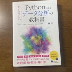 Pythonによるあたらしいデータ分析の教科書のサムネイル