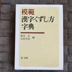 **未使用**　模範漢字くずし方字典のサムネイル