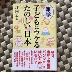 雑学 子どもにウケるたのしい日本のサムネイル