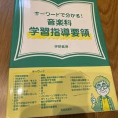 キーワードで分かる! 音楽科学習指導要領のサムネイル