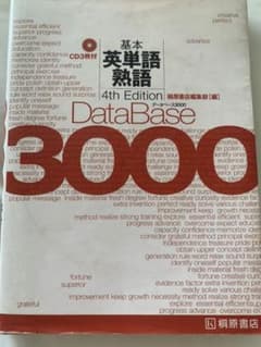 データベース3000 基本英単語・熟語のサムネイル