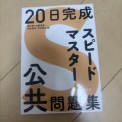 20日完成 スピードマスター公共問題集のサムネイル