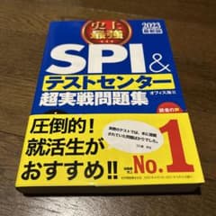史上最強SPI&テストセンター超実戦問題集 2023最新版のサムネイル
