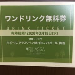 東京ドームホテル　リラッサ　ワンドリンク無料券のサムネイル