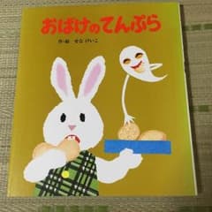 おばけのてんぷら 絵本のサムネイル