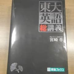 東大英語 総講義のサムネイル