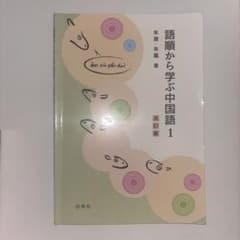 語順から学ぶ中国語1のサムネイル