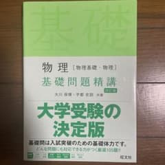 物理(物理基礎・物理)基礎問題精講のサムネイル