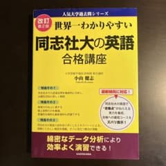 世界一わかりやすい 同志社大の英語 合格講座 - メルカリ