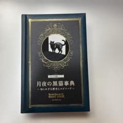 月夜の黒猫事典 知られざる歴史とエピソード ひみつの本棚シリーズのサムネイル