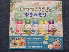 いつつごうさぎとゆきのもり　絵本のサムネイル