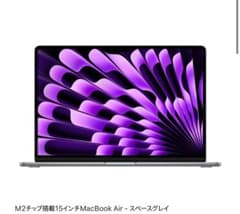 MacBook Air 15インチ M2 16GB スペースグレイ 美品のサムネイル