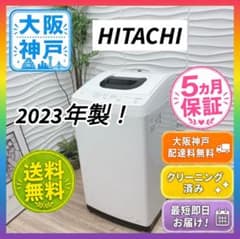 ◇大阪府 神戸市 配達無料！◇5ヶ月保証！2023年製！◇日立◇洗濯機
