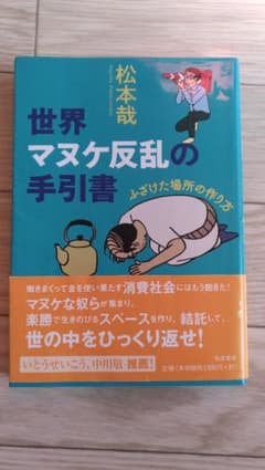 世界マヌケ反乱の手引書 ふざけた場所の作り方のサムネイル