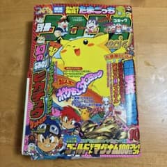 別冊コロコロコミック 1997年10月号のサムネイル
