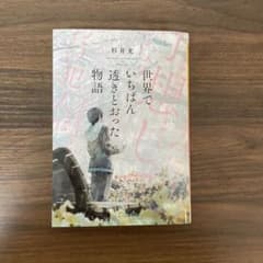 世界でいちばん透きとおった物語のサムネイル