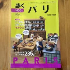 歩くパリ2023-2024のサムネイル