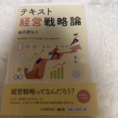 テキスト 経営戦略論 福沢康弘 中央経済社のサムネイル